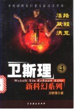 卫斯理新科幻系列  4  活路·双程·洪荒