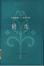 儿童文学诗选  1949-1979  下