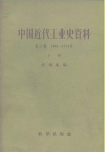 中国近代工业史资料  第1辑  1895-1914