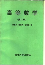 高等数学  第2册