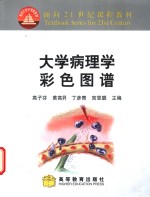 大学病理学彩色图谱