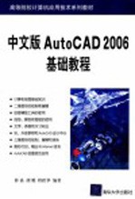 中文版AutoCAD 2006基础教程