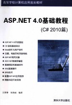 ASP.NET 4.0基础教程  C# 2010篇