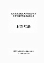 重庆市九龙坡区人大常委会机关创建市级文明单位动员大会  材料汇编