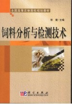 饲料分析与检测技术