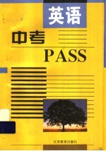 中考PASS·英语