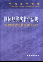 国际经济法教学法规