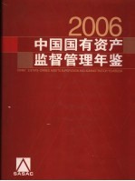 中国国有资产监督管理年鉴  2006