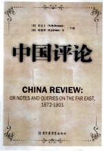 中国评论  第11册  1872-1901  英文版