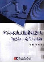 室内移动式服务机器人的感知、定位与控制