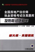 全国房地产估价师执业资格考试仿真题库及历年试题精析