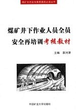 煤矿井下作业人员全员安全再培训考核教材