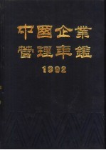 中国企业管理年鉴  1992