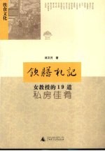 饮膳札记  女教授的19道私房佳肴