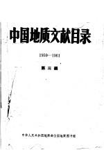 中国地质文献目录  1959-1961  第3编