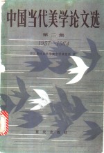 中国当代美学论文选  第2集  1957-1964