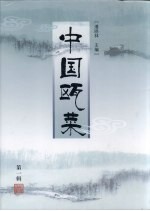 中国瓯菜  第1辑