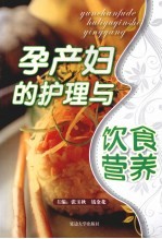 孕产妇的护理与饮食营养