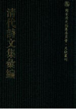 清代诗文集汇编  181  峣山集  峣山诗集  旭华堂诗集  旭华堂文集  忆雪楼诗  参衡游草  并乡集  还庚集  少作偶存  蜀装庥  纪萝述哀诗  写优集  蕉鹿吟  后写优集  芦中吟  