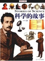 科学的故事  图文版