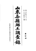 山东谷县乡土调查录  第4册