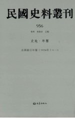 民国史料丛刊  956  史地·年鉴