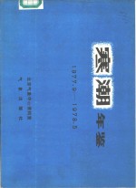 寒潮年鉴  1977.9-1978.5