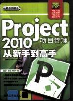 Project 2010项目管理从新手到高手