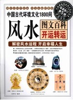 中国古代环境文化1800问开运转运  解密风水运程  开启幸福人生