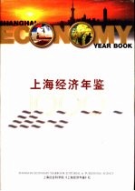 上海经济年鉴  1999