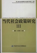 当代社会政策研究  3