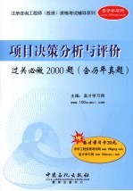 项目决策分析与评价过关必做2000题  含历年真题