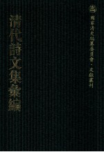 清代诗文集汇编  12  四照堂集  天愚先生诗集  天愚先生文集  天愚先生别集  和古人诗  今人诗  友人诗  野外诗  征音诗集  归怀诗集  燕笺诗集