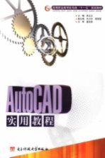 AutoCAD实用教程