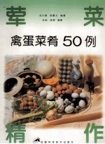 禽蛋菜肴50例