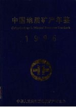 中国地质矿产年鉴  1996