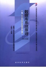 数据库系统原理  附数据库系统原理自学考试大纲  2007年版