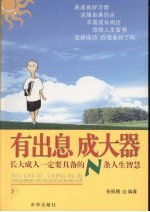 有出息成大器 长大成人一定要具备的N条人生智慧