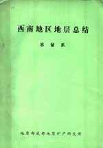 西南地区地层总结  志留系  1979年5月-1980年10月