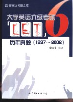 大学英语六级考试历年真题  1997-2002