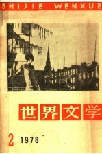 世界文学  1978年  第2期