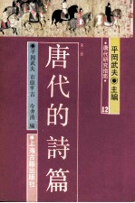 唐代研究指南第十二 唐代的诗篇  第二册