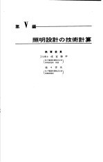 电气设备技术计算手册  第5编  照明设计の技术计算