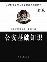 公安基础知识  新版