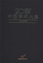 20世纪中国学术大典  农业科学