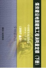 煤炭建设地面建筑工程消耗量定额  2007基价  下