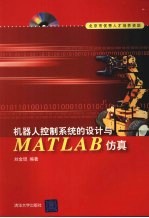 机器人控制系统的设计与MATLAB仿真