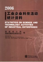 2006工业企业科技活动统计资料