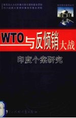 WTO与反倾销大战 印度个案研究