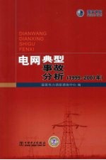 电网典型事故分析  1999-2007年